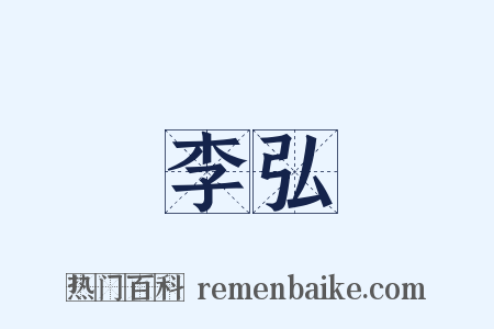 李弘是什么意思的图片